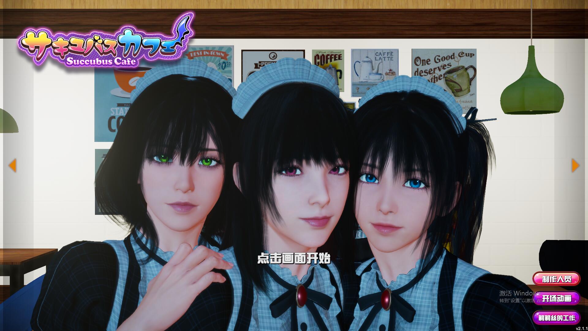 新官中[3D互动/动态] 魅魔咖啡厅 v2.1.1 官中步兵版 [9.30G]-ACG俱乐部 - 免费分享各类游戏资源