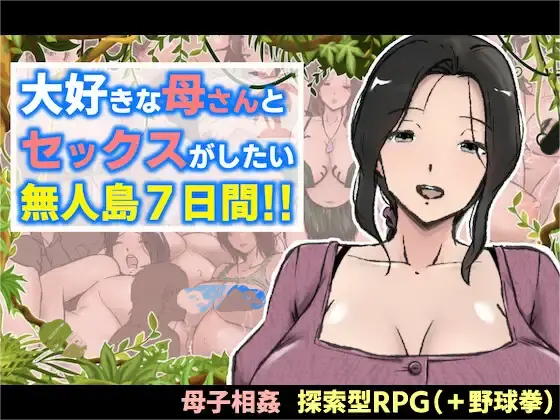 [RPG/PC+安卓] 与最喜欢的妈妈在无人岛7天尽情做爱!! 大好きな母さんとセックスがしたい無人島7日間!! [1G]-ACG俱乐部 - 免费分享各类游戏资源