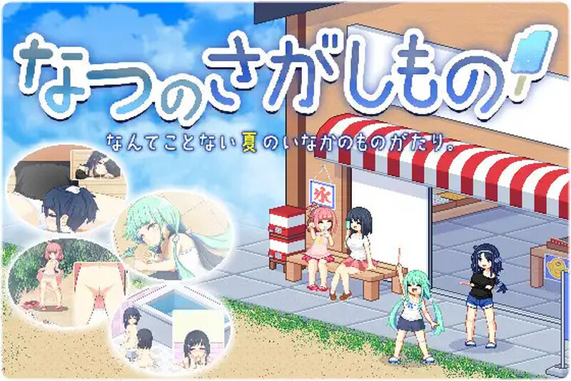 【PC+Joi模拟器/爆款/SLG/像素/全动态】乡间拾趣夏日谈なつのさがしもの-ACG俱乐部 - 免费分享各类游戏资源
