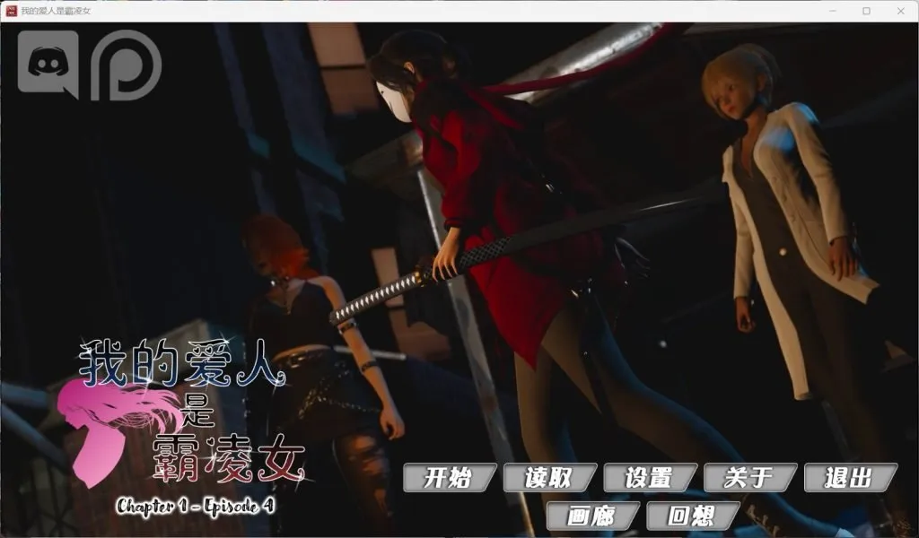 【安卓+PC/国风SLG/汉化/动态】我的女友是恶霸 Ch1 Ep4官中精翻汉化版【7月更新/9.8G】-ACG俱乐部 - 免费分享各类游戏资源