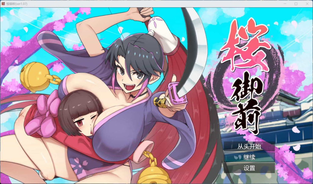 【PC+安卓/RPG/动态/双端】樱花御前-【V1.09】Ai汉化-ACG俱乐部 - 免费分享各类游戏资源