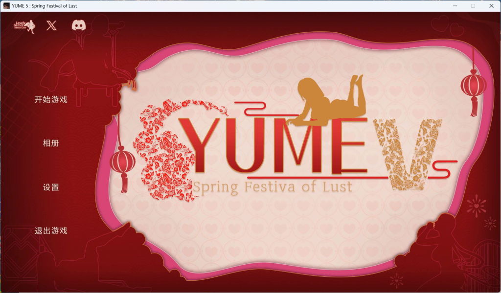 【PC/互动SLG/中文/动态】YUME-V 梦5：春节 官方中文步兵版+存档【新作/3.6G】-ACG俱乐部 - 免费分享各类游戏资源