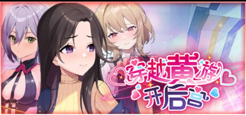 0042【PC+安卓/Steam/SLG】穿越黄油开后宫 官方中文版-ACG俱乐部 - 免费分享各类游戏资源