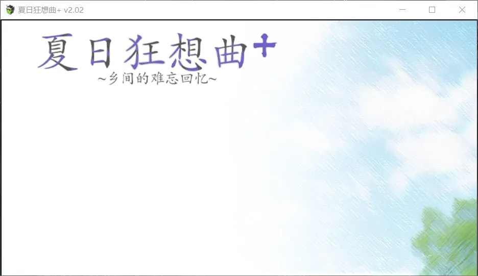 【PC+安卓/Steam/神级SLG/中文】夏日狂想曲V2.02+DLC官中步兵版+魔改V2.07版+CG包+全存档-ACG俱乐部 - 免费分享各类游戏资源