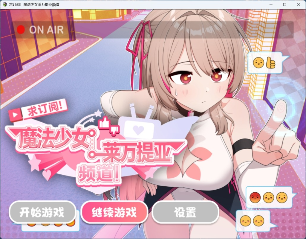 【Joiplay安卓+PC/精品RPG/中文】求订阅！魔法少女莱万提亚频道：观众越多越强大官方中文步兵版+存档【新作/1.6G】-ACG俱乐部 - 免费分享各类游戏资源