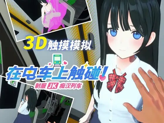 新作[3D/互动/动态] 在电车上触碰！ 制服JK痴汉列车 電車でタッチ!制服JK痴漢トレイン 生肉版+自带全解放 [240M]-ACG俱乐部 - 免费分享各类游戏资源