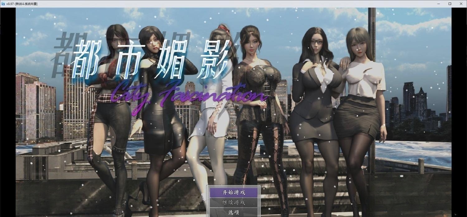 0396[国产RPG/都市大作/后宫/动态] 都市媚影 CityFascination Steam 官方中文版 [7.10G]-ACG俱乐部 - 免费分享各类游戏资源
