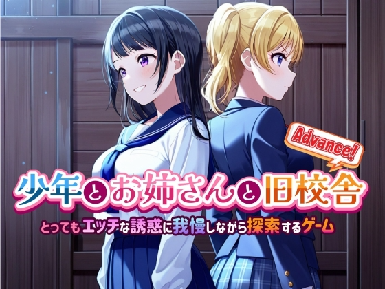 0598新作[解谜SLG/AI生成] 少年与姐姐与旧校舍Advance ！一边忍受着瑟瑟的诱惑一边探索的游戏 少年とお姉さんと旧校舎 Advance！ とってもエッチな誘惑に我慢しながら探索するゲーム Ver1.03 AI汉化版 [1.40]-ACG俱乐部 - 免费分享各类游戏资源
