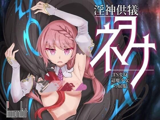 0655[3D/SLG]淫神供仪涅欧娜～TS变身退魔少女之屈服～V1.20 汉化版+全回想[5G]-ACG俱乐部 - 免费分享各类游戏资源