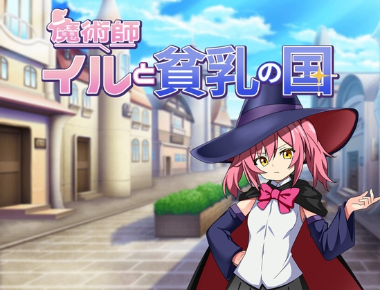 0502新作[日式RPG/精神支配] 魔法师伊露与贫乳之国 魔術師イルと貧乳の国 AI汉化版 [PC+安卓-580M]-ACG俱乐部 - 免费分享各类游戏资源