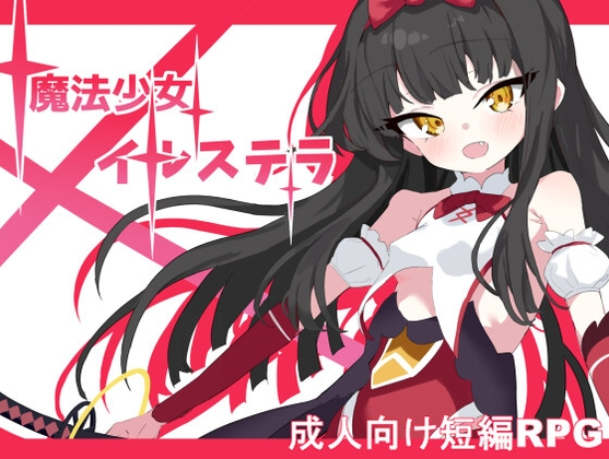 0701新作[日式RPG/战斗H] 魔法少女伊鲁斯特拉 魔法少女イルステラ AI汉化版+作弊码 [PC+安卓-800M]-ACG俱乐部 - 免费分享各类游戏资源