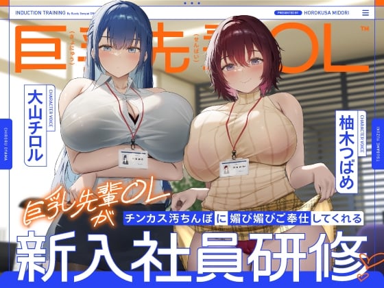 V032【繁体中文版】巨乳先輩OLがチンカス汚ちんぽに媚び媚びご奉仕してくれる新入社員研修♡【KU100】-ACG俱乐部 - 免费分享各类游戏资源