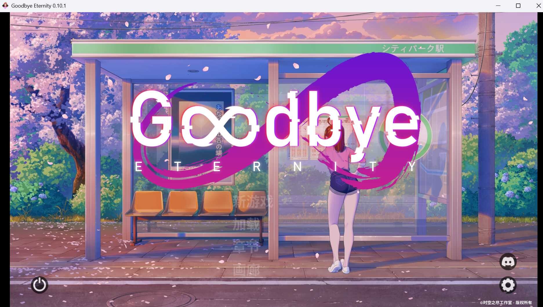 0542[SLG/汉化/PC+安卓]永恒不再/Good bye Eternity V0.11.0 汉化步兵版 [4G]-ACG俱乐部 - 免费分享各类游戏资源