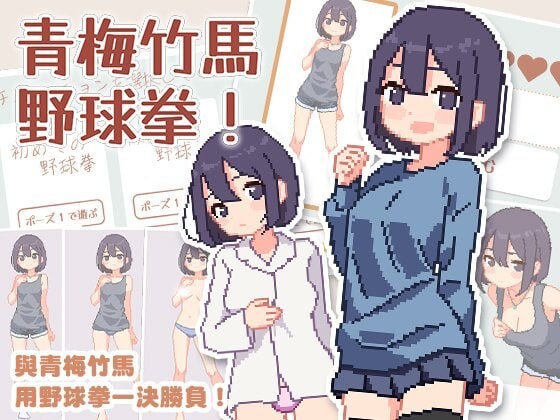 0702新作[爆款SLG/像素动态] 青梅竹马野球拳！ 幼馴染と野球拳しよっ! v1.10 官中版 [500M]-ACG俱乐部 - 免费分享各类游戏资源