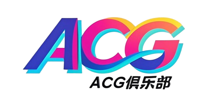 ACG俱乐部 - 免费分享各类游戏资源
