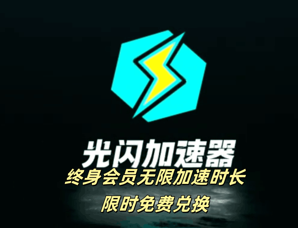 光闪加速器终身会员限时免费兑换，速来白嫖-ACG俱乐部 - 免费分享各类游戏资源