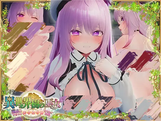 0541[SLG/官中]异世界树的巫女～用魔法触摸尽情做色色的事～ Ver1.5 官方中文版 [4G]-ACG俱乐部 - 免费分享各类游戏资源