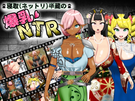 0713更新[日式RPG/NTR寝取/巨乳爆乳] 寝取（粘腻）半藏的爆乳NTR 寝取(ネットリ)半蔵の爆乳NTR V2.0 AI汉化版+全回想存档 [2.30G]-ACG俱乐部 - 免费分享各类游戏资源