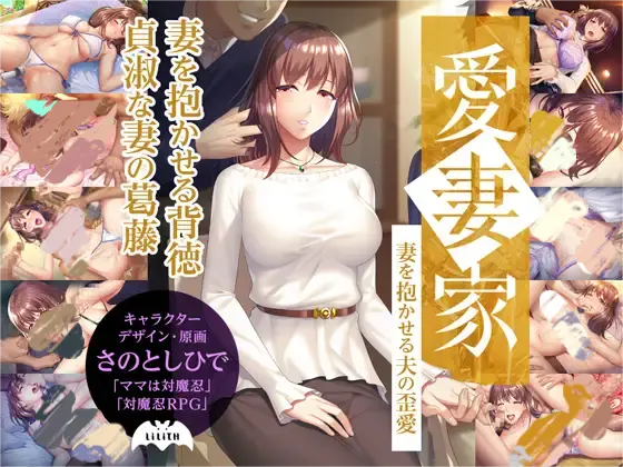 0669[拔作ADV/NTR]愛妻家～妻を抱かせる夫の歪愛～[+全CG存档][1.90G]-ACG俱乐部 - 免费分享各类游戏资源