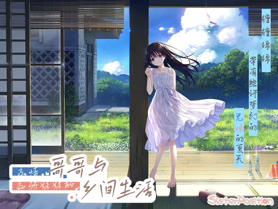 0391更新[爆款RPG/动态] 痴情哥哥与病弱妹妹的乡间生活 エッチで一途なド田舎兄さまと、古式ゆかしい病弱妹+Append.01 あすみちゃんのセーラー服 官中版 [3.10G]-ACG俱乐部 - 免费分享各类游戏资源