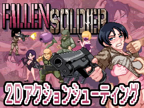 0509新作[像素ACT/战斗H/异种X] 阵亡将士 [H版合金弹头] FallenSoldier Ver1.0.2 DL正式版 生肉 [1.0G]-ACG俱乐部 - 免费分享各类游戏资源