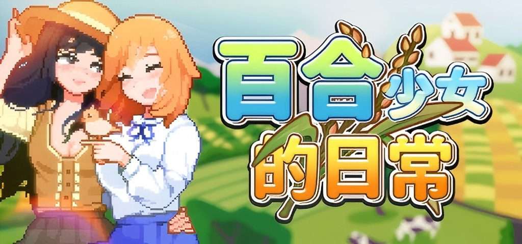 0377[PC/沙盒SLG/像素动态】百合少女的日常 ゆりっ娘ぐらし 官方中文版-ACG俱乐部 - 免费分享各类游戏资源
