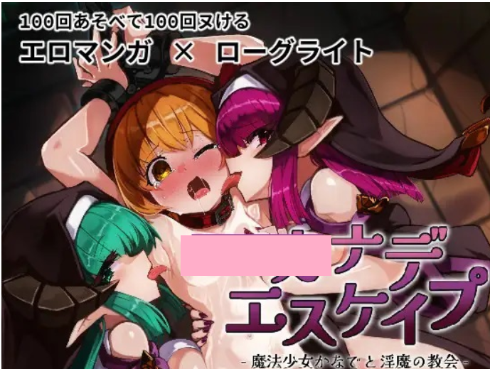 0953[肉鸽RPG/异种X] KANADEESCAPE – 魔法少女小奏与魅魔教会 カナデエスケイプ ～ 魔法少女かなでと淫魔の教会 Ver1.9.1 官中版+全回想解放 [550M]-ACG俱乐部 - 免费分享各类游戏资源